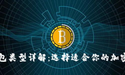 区块链常见钱包类型详解：选择适合你的加密资产管理方式