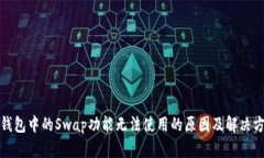 TP钱包中的Swap功能无法使
