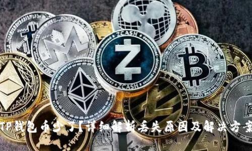 TP钱包币少了？详细解析丢失原因及解决方案