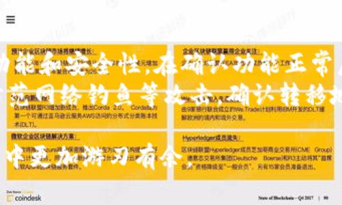 baioti如何自行生成虚拟币钱包：全面指南与实用技巧/baioti  
虚拟币钱包, 自生成, 比特币, 加密货币/guanjianci  

随着数字货币的崛起，虚拟币钱包的必要性日益凸显。对许多投资者而言，理解如何自行生成虚拟币钱包是一项至关重要的技能。本指南将深入探讨虚拟币钱包的类型、生成方法以及最佳实践，同时回答一些常见问题，帮助读者更好地管理和保护自己的数字资产。

什么是虚拟币钱包？  
虚拟币钱包是存储和管理加密货币的数字工具。与传统的钱包不同，虚拟币钱包并不保留实物货币，而是通过私钥和公钥的形式管理数字资产。公钥可视为钱包地址，任何人都可以用它向您发送币，而私钥则是访问和管理这些币的钥匙。

虚拟币钱包的类型  
虚拟币钱包主要分为以下几种类型：  
ul  
listrong热钱包（Online Wallets）/strong：这类钱包连接到互联网，方便快捷，适合日常交易。但由于其在线特性，安全性相对较低，容易受到黑客攻击。/li  
listrong冷钱包（Cold Wallets）/strong：冷钱包是离线存储的，安全性更高，适合长期存储大额资产。常见的形式包括硬件钱包和纸钱包。/li  
listrong桌面钱包（Desktop Wallets）/strong：安装在个人计算机上的软件钱包，用户需要自行管理私钥，适合技术用户。/li  
listrong移动钱包（Mobile Wallets）/strong：运行在手机上的应用，方便携带，适合日常小额交易。/li  
/ul

如何自行生成虚拟币钱包  
自行生成虚拟币钱包可以通过多种方式实现，以下是几种常见的方法：  
h4使用专业软件/h4  
许多开源软件（如Bitcoin Core、Electrum等）可以用于生成比特币钱包。用户只需下载并安装软件，按照提示创建钱包，生成私钥和公钥。为确保安全，建议在离线状态下执行此操作。  

h4借助在线服务/h4  
某些网站提供了便捷的在线钱包生成服务，例如Blockchain.com。用户只需输入邮箱和密码，便可创建钱包并获取访问权限。但需注意，这种方法相对不够安全，适合小额交易。  

h4使用硬件设备/h4  
硬件钱包如Ledger、Trezor可以完全隔离数字资产与互联网，有效保护用户资产。用户只需按说明书完成钱包设置，生成钱包地址及私钥。

虚拟币钱包的安全性  
无论选择哪种钱包，安全性都是重中之重。以下是几个建议：  
ul  
li定期备份私钥和助记词，存放在安全地点。/li  
li启用双重身份验证（2FA），增强账户安全性。/li  
li避免在公共网络下交易，防止被窃取敏感信息。/li  
li定期更新钱包软件，防止安全漏洞。/li  
/ul

常见问题解答  

1. 如何选择合适的虚拟币钱包？  
选择合适的虚拟币钱包取决于个人需求和使用场景。首先，评估自己使用数字资产的频率和数量。如果您是日常交易者，可以选择热钱包，便于快速交易；如果您是长期投资者，建议选择冷钱包，以确保安全。其次，考虑支持的币种，不同的钱包可能支持不同的加密货币。此外，用户界面的友好程度、社区支持及开发者信誉也是选择的重要参考因素。  
同时，要检查钱包的安全性。选择经过审计且有良好安全记录的钱包服务提供商，可以降低安全风险。查看用户评价及相关论坛讨论，获取真实用户体验。此外，使用多种钱包组合的方式也是一个明智之选：如将大部分资产存储在冷钱包中，只将日常交易所需的少量资产放在热钱包中，降低风险的同时确保流动性。  

2. 生成钱包时需要注意哪些安全风险？  
生成虚拟币钱包时，注意保持良好的安全习惯可以有效降低风险。私钥是钱包安全的最重要部分，任何泄露都可能导致资产损失。因此，在生成钱包时，务必确保私钥和助记词的安全存放。使用随机密码生成器，并确保密码复杂且难以猜测，避免使用易于破解的个人信息。
还需关注使用的设备及网络环境。在公用或不安全的网络下避免交易，最好在安全的私人网络下进行操作。同时，定期进行安全检查和更新可以防范未来可能出现的安全隐患。通过保持钱包软件更新，监控异常登录活动，确保在发现问题时及时采取行动。  

3. 如果忘记私钥和助记词怎么办？  
遗失私钥和助记词通常意味着资产的丢失，因为只有拥有这些信息，用户才能访问和管理个人钱包。一些钱包提供“助记词恢复”的功能，但前提是要在创建钱包时妥善保管这些助记词。因此，文书记录这些信息，保留在安全可靠的地点非常重要，如银行保险箱或加密文件中。
对于已经遗失私钥和助记词的情况，通常并没有较好的解决方案。某些情况下，可能借助一些技术或工具尝试恢复钱包，但成功的概率非常低，因此，最有效的方法还是未雨绸缪。在创建钱包时，确保进行充分的备份是保护资产的最优方式。  

4. 如何安全地将资产转移到新生成的钱包？  
资产转移到新生成的钱包时，有必要采取谨慎的步骤。首先，确保新钱包设置完毕且已经备份好私钥和助记词。其次，可以先往新钱包进行小额转移，以测试其功能和安全性。在确认功能正常后，再逐步移转更多资产。  
在进行转移时，通过官方钱包或知名的交易所进行操作，以确保交易的正确性。保存每次交易的记录，以便后期检索，并确保网络环境的安全。同时，保持警惕，防范网络钓鱼等攻击，确认转移地址准确无误，以披露可能的风险。  

综上所述，自行生成虚拟币钱包不仅需要技术理解，还需重视安全机制。随着加密货币市场的持续发展，掌握钱包生成及其管理的技能，将使投资者在资产运营中更加游刃有余。  