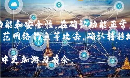 baioti如何自行生成虚拟币钱包：全面指南与实用技巧/baioti  
虚拟币钱包, 自生成, 比特币, 加密货币/guanjianci  

随着数字货币的崛起，虚拟币钱包的必要性日益凸显。对许多投资者而言，理解如何自行生成虚拟币钱包是一项至关重要的技能。本指南将深入探讨虚拟币钱包的类型、生成方法以及最佳实践，同时回答一些常见问题，帮助读者更好地管理和保护自己的数字资产。

什么是虚拟币钱包？  
虚拟币钱包是存储和管理加密货币的数字工具。与传统的钱包不同，虚拟币钱包并不保留实物货币，而是通过私钥和公钥的形式管理数字资产。公钥可视为钱包地址，任何人都可以用它向您发送币，而私钥则是访问和管理这些币的钥匙。

虚拟币钱包的类型  
虚拟币钱包主要分为以下几种类型：  
ul  
listrong热钱包（Online Wallets）/strong：这类钱包连接到互联网，方便快捷，适合日常交易。但由于其在线特性，安全性相对较低，容易受到黑客攻击。/li  
listrong冷钱包（Cold Wallets）/strong：冷钱包是离线存储的，安全性更高，适合长期存储大额资产。常见的形式包括硬件钱包和纸钱包。/li  
listrong桌面钱包（Desktop Wallets）/strong：安装在个人计算机上的软件钱包，用户需要自行管理私钥，适合技术用户。/li  
listrong移动钱包（Mobile Wallets）/strong：运行在手机上的应用，方便携带，适合日常小额交易。/li  
/ul

如何自行生成虚拟币钱包  
自行生成虚拟币钱包可以通过多种方式实现，以下是几种常见的方法：  
h4使用专业软件/h4  
许多开源软件（如Bitcoin Core、Electrum等）可以用于生成比特币钱包。用户只需下载并安装软件，按照提示创建钱包，生成私钥和公钥。为确保安全，建议在离线状态下执行此操作。  

h4借助在线服务/h4  
某些网站提供了便捷的在线钱包生成服务，例如Blockchain.com。用户只需输入邮箱和密码，便可创建钱包并获取访问权限。但需注意，这种方法相对不够安全，适合小额交易。  

h4使用硬件设备/h4  
硬件钱包如Ledger、Trezor可以完全隔离数字资产与互联网，有效保护用户资产。用户只需按说明书完成钱包设置，生成钱包地址及私钥。

虚拟币钱包的安全性  
无论选择哪种钱包，安全性都是重中之重。以下是几个建议：  
ul  
li定期备份私钥和助记词，存放在安全地点。/li  
li启用双重身份验证（2FA），增强账户安全性。/li  
li避免在公共网络下交易，防止被窃取敏感信息。/li  
li定期更新钱包软件，防止安全漏洞。/li  
/ul

常见问题解答  

1. 如何选择合适的虚拟币钱包？  
选择合适的虚拟币钱包取决于个人需求和使用场景。首先，评估自己使用数字资产的频率和数量。如果您是日常交易者，可以选择热钱包，便于快速交易；如果您是长期投资者，建议选择冷钱包，以确保安全。其次，考虑支持的币种，不同的钱包可能支持不同的加密货币。此外，用户界面的友好程度、社区支持及开发者信誉也是选择的重要参考因素。  
同时，要检查钱包的安全性。选择经过审计且有良好安全记录的钱包服务提供商，可以降低安全风险。查看用户评价及相关论坛讨论，获取真实用户体验。此外，使用多种钱包组合的方式也是一个明智之选：如将大部分资产存储在冷钱包中，只将日常交易所需的少量资产放在热钱包中，降低风险的同时确保流动性。  

2. 生成钱包时需要注意哪些安全风险？  
生成虚拟币钱包时，注意保持良好的安全习惯可以有效降低风险。私钥是钱包安全的最重要部分，任何泄露都可能导致资产损失。因此，在生成钱包时，务必确保私钥和助记词的安全存放。使用随机密码生成器，并确保密码复杂且难以猜测，避免使用易于破解的个人信息。
还需关注使用的设备及网络环境。在公用或不安全的网络下避免交易，最好在安全的私人网络下进行操作。同时，定期进行安全检查和更新可以防范未来可能出现的安全隐患。通过保持钱包软件更新，监控异常登录活动，确保在发现问题时及时采取行动。  

3. 如果忘记私钥和助记词怎么办？  
遗失私钥和助记词通常意味着资产的丢失，因为只有拥有这些信息，用户才能访问和管理个人钱包。一些钱包提供“助记词恢复”的功能，但前提是要在创建钱包时妥善保管这些助记词。因此，文书记录这些信息，保留在安全可靠的地点非常重要，如银行保险箱或加密文件中。
对于已经遗失私钥和助记词的情况，通常并没有较好的解决方案。某些情况下，可能借助一些技术或工具尝试恢复钱包，但成功的概率非常低，因此，最有效的方法还是未雨绸缪。在创建钱包时，确保进行充分的备份是保护资产的最优方式。  

4. 如何安全地将资产转移到新生成的钱包？  
资产转移到新生成的钱包时，有必要采取谨慎的步骤。首先，确保新钱包设置完毕且已经备份好私钥和助记词。其次，可以先往新钱包进行小额转移，以测试其功能和安全性。在确认功能正常后，再逐步移转更多资产。  
在进行转移时，通过官方钱包或知名的交易所进行操作，以确保交易的正确性。保存每次交易的记录，以便后期检索，并确保网络环境的安全。同时，保持警惕，防范网络钓鱼等攻击，确认转移地址准确无误，以披露可能的风险。  

综上所述，自行生成虚拟币钱包不仅需要技术理解，还需重视安全机制。随着加密货币市场的持续发展，掌握钱包生成及其管理的技能，将使投资者在资产运营中更加游刃有余。  