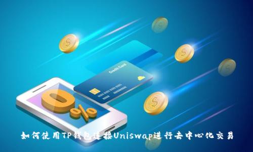 如何使用TP钱包连接Uniswap进行去中心化交易