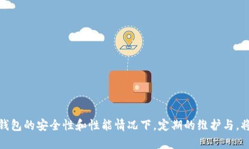 biao ti/biao ti比特币核心钱包的内存需求详解：你必须知道的大小与技巧/biao ti

比特币核心钱包, 内存需求, 技巧, 钱包管理/guanjianci

在数字货币的世界中，比特币核心钱包（Bitcoin Core Wallet）无疑是最受欢迎和广泛使用的一种钱包类型。作为比特币交易的基础工具，它不仅需要满足安全性和便于使用的要求，还需要考虑其内存需求。本文将详细介绍比特币核心钱包的内存需求，影响因素，以及如何使用体验，为用户提供实用的解决方案。

比特币核心钱包概述
比特币核心钱包是比特币网络的官方客户端，具备全节点功能，支持用户直接参与区块链网络。与其他轻钱包不同，核心钱包会下载并存储整个区块链数据，因此在内存和存储上有较高的要求。

核心钱包的设计宗旨是为了安全和去中心化，用户在使用核心钱包时，他们的私钥与交易记录都是存储在本地，这大大提高了安全性，但同时也增加了对系统资源的需求。比特币区块链的规模正在不断增长，截至2023年，区块链的大小已经超过400GB，这意味着用户在安装核心钱包时，需要确保其设备有足够的存储空间。

比特币核心钱包的内存需求
比特币核心钱包的内存需求主要取决于以下几个因素：

ul
listrong区块链的大小：/strong比特币的区块链在不断增长，用户在下载和同步整个区块链时，系统需要大量的存储空间。用户需要确保他们的设备有足够的硬盘空间来容纳这一数据量。/li

listrong内存配置：/strong核心钱包的运行性能不仅依赖于存储能力，还与设备的内存（RAM）配置密切相关。一般来说，建议用户至少有4GB的RAM，以保证钱包的流畅运行。/li

listrongCPU性能：/strong钱包的性能也与设备的处理能力密切相关。较快的CPU可以更高效地处理交易和区块的验证，提高用户体验。/li

listrong操作系统版本：/strong比特币核心钱包可以在多种操作系统上运行，但不同版本的系统对于内存的要求各异，用户应确保使用符合要求的操作系统。/li
/ul

影响比特币核心钱包内存需求的因素
除了上述因素外，还有其他一些影响比特币核心钱包内存需求的要素：

ul
listrong交易数量： /strong交易数量的增加会导致网络数据传输量的增加，从而提高内存使用。尤其是在高峰期，网络上的交易十分活跃，用户需要占用更多内存来处理这些数据。/li

listrong网络带宽：/strong较慢的网络连接会降低同步速度，导致比特币核心钱包在内存使用上不均衡。建议用户使用稳定且带宽充足的网络进行同步。/li

listrong钱包设置：/strong用户可以根据个人需求进行不同设置，例如选择启用或者禁用某些功能，这也会影响内存需求。/li
/ul

如何比特币核心钱包的内存使用
为了使比特币核心钱包在内存和存储上表现得更为高效，用户可以采取以下措施：

ul
listrong定期清理数据：/strong比特币核心钱包会随着时间的推移积累大量数据，定期的清理和维护可以保持内存使用最小化。用户可以删除不必要的交易记录，清理缓存等。/li

listrong采用外部存储：/strong如果设备内存有限，用户可以考虑使用外部硬盘或者SSD来存储比特币核心钱包的数据，以腾出计算机的存储空间。/li

listrong更新钱包版本：/strong比特币核心钱包会定期发布更新，通常这些更新会包含性能和bug修复，使用最新的版本能够保证用户使用体验，并提升内存使用效率。/li

listrong调节同步速度：/strong用户可以在设置中选择慢速同步，以避免过度占用内存。慢速同步不仅可以降低对系统的负担，还可以让用户在使用其他应用程序时顺利运行。/li
/ul

常见问题解答
1. 比特币核心钱包需要多大的存储空间？
比特币核心钱包的存储需求主要取决于区块链的大小。截至2023年，完整的比特币区块链数据已经超过400GB。在安装比特币核心钱包之前，用户需要确保设备具有足够的存储空间。尽量预留至少500GB的空间用于将来的数据增长。

除了存储区块链数据，钱包本身也会占用一定的空间。用户还应考虑操作系统及预装软件的空间需求，因此整体硬盘空间最好达到1TB以上，以确保使用体验流畅。当出现空间不足的警告时，用户应及时清理不必要的数据，以防止钱包无法正常工作。

2. 比特币核心钱包运行缓慢有什么解决方案？
当比特币核心钱包运行缓慢时，用户可以尝试以下解决方案：

ul
listrong计算机性能：/strong增加内存（RAM）可以显著提高钱包的流畅度；如果可能，升级CPU以获得更高的计算性能。/li

listrong减少后台进程：/strong关闭不必要的程序和服务，以便为比特币核心钱包提供更多的资源。/li

listrong使用高效的网络资源：/strong确保计算机连接到高速互联网，以减少数据同步时间。否则，慢速的网络连接会导致钱包延迟使用。/li

listrong定期维护：/strong定期清理钱包的数据和缓存，保留一个简洁的工作环境，删除旧的交易记录和日志，释放不必要的存储空间。/li
/ul

3. 如何备份比特币核心钱包？
备份比特币核心钱包十分重要，以防止意外丢失数据。用户可以按以下步骤进行备份：

ul
listrong打开钱包软件：/strong启动比特币核心钱包，确保其已完全同步。/li

listrong选择备份选项：/strong在钱包界面，点击“文件”——“备份钱包”（File  Backup Wallet），并选择保存位置。建议将备份文件存储在安全的地方，如外部硬盘或者云存储。/li

listrong加密备份文件：/strong进一步增强安全性，用户可以为备份文件设定密码。这样即便文件被获取，也无法被轻易解密。/li

listrong定期更新备份：/strong每当用户进行重要交易，或者定期（如每月）更新备份，以确保数据是最新的。/li
/ul

4. 比特币核心钱包的安全性如何？
比特币核心钱包以其高安全性著称，用户的私钥和交易数据存储在本地，不会发送至第三方服务器。此外，用户还可以在钱包中设置密码，以增强安全保护。在确保钱包安全时，用户仍需考虑以下措施：

ul
listrong使用硬件钱包：/strong如果频繁进行大额交易，建议使用硬件钱包存储比特币，以降低被黑客攻击的风险。/li

listrong定期更新防病毒软件：/strong确保设备上安装有最新版本的防病毒软件，定期扫描以防止恶意软件的入侵。/li

listrong设置双因素验证：/strong某些钱包可能提供双因素验证，用户应主动启用此选项，使账户更加安全。/li

listrong保持软件更新：/strong定期更新比特币核心钱包和操作系统软件，保证所有修复程序和安全补丁及时应用。/li
/ul

综上所述，比特币核心钱包的内存需求因多种因素而异。用户需根据自己的使用情况，合理配置设备，以确保钱包的顺畅运行。同时，在保证钱包的安全性和性能情况下，定期的维护与，将大大提升用户的使用体验和安全性。了解并解决常见问题，有助于用户更好地管理和使用比特币核心钱包。