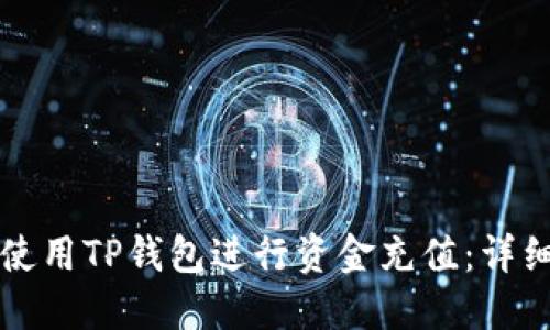 如何使用TP钱包进行资金充值：详细指南