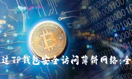 如何通过TP钱包安全访问薄饼网络：全面指南