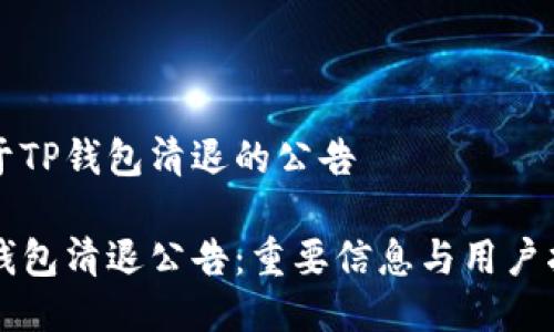 关于TP钱包清退的公告

TP钱包清退公告：重要信息与用户指引