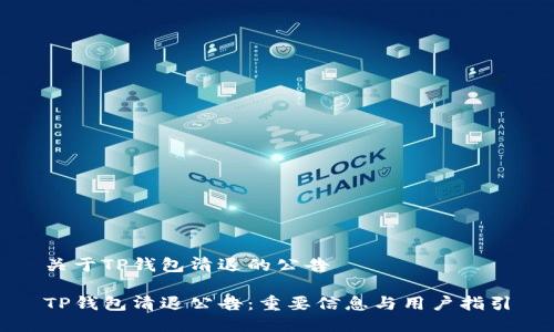 关于TP钱包清退的公告

TP钱包清退公告：重要信息与用户指引