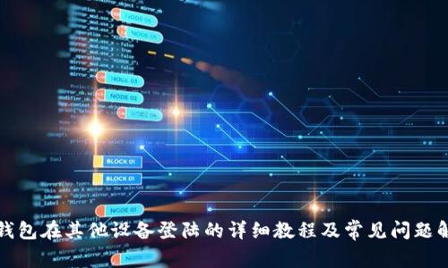 TP钱包在其他设备登陆的详细教程及常见问题解答