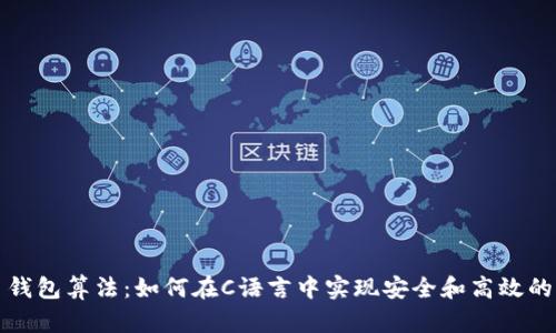 理解比特币钱包算法：如何在C语言中实现安全和高效的比特币钱包