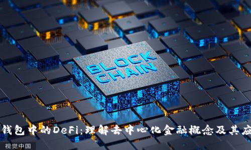 TP钱包中的DeFi：理解去中心化金融概念及其应用