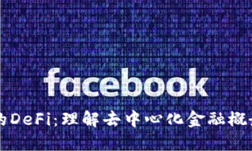 TP钱包中的DeFi：理解去中心化金融概念及其应用