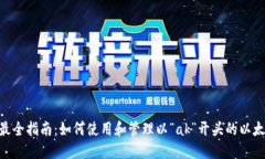 riaoti最全指南：如何使用