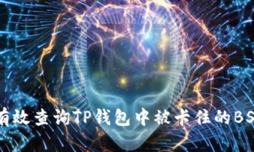 如何有效查询TP钱包中被卡住的BSC交易