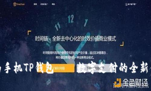 华为手机TP钱包——数字支付的全新体验