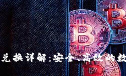 比特派钱包币币兑换详解：安全、高效的数字资产交易方案