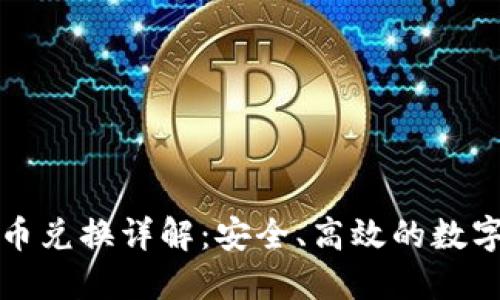 比特派钱包币币兑换详解：安全、高效的数字资产交易方案
