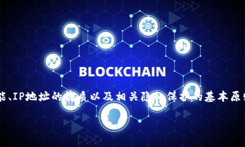 关于“登陆tp钱包的IP地址能查到吗”这个问题，首先要明确几个概念，包括TP钱包的功能、IP地址的性质以及相关隐私保护的基本原则。在这一基础上，可以引导出一些可能引起关注的问题，以及如何更好地保护个人隐私。

### TP钱包登陆IP地址是否能够被追踪？详细解析与隐私保护