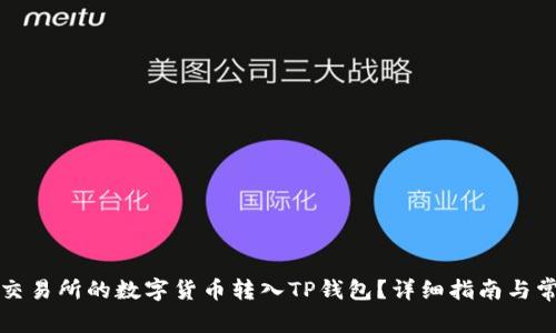 如何将火币交易所的数字货币转入TP钱包？详细指南与常见问题解答