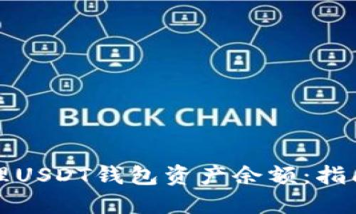 如何安全管理USDT钱包资产余额：指南与最佳实践