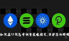 如何在TP钱包中调整夜晚模