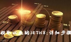 如何在TP钱包中提取以太坊