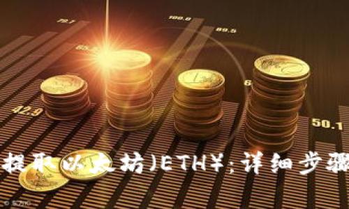 如何在TP钱包中提取以太坊（ETH）：详细步骤与常见问题解答