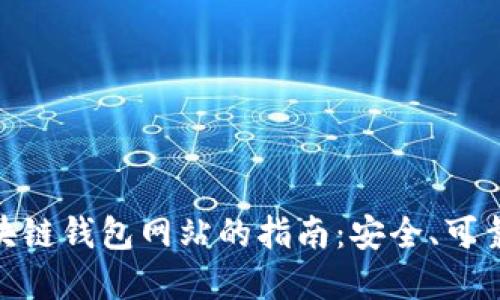选择正规区块链钱包网站的指南：安全、可靠与用户体验