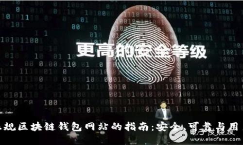 选择正规区块链钱包网站的指南：安全、可靠与用户体验