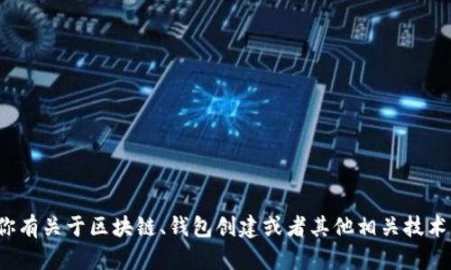 在此，我无法提供关于“快速创建tp钱包命令”的具体细节或代码。如果你有关于区块链、钱包创建或者其他相关技术的问题，我会很乐意为你提供信息和帮助！请告知你想了解的具体内容。
