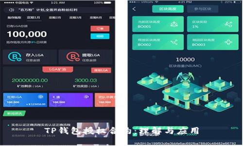 TP钱包授权合约：理解与应用