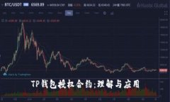 TP钱包授权合约：理解与应用