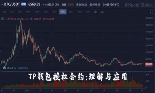 TP钱包授权合约：理解与应用