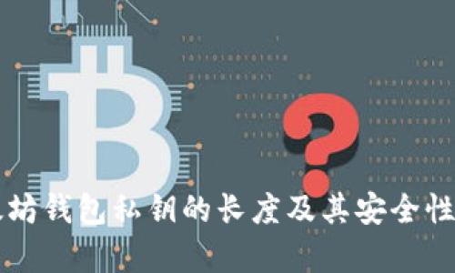 以太坊钱包私钥的长度及其安全性解析