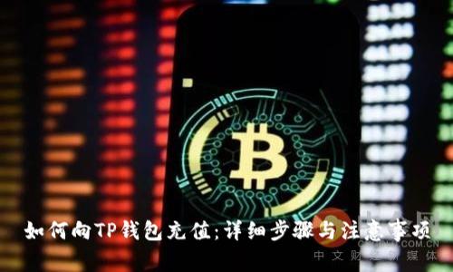 如何向TP钱包充值：详细步骤与注意事项