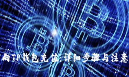 如何向TP钱包充值：详细步骤与注意事项