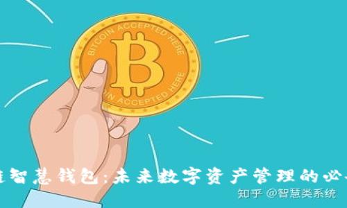 区块链智慧钱包：未来数字资产管理的必备软件