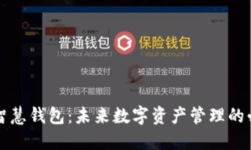 区块链智慧钱包：未来数字资产管理的必备软件