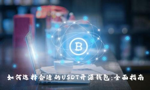 如何选择合适的USDT开源钱包：全面指南