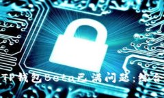 如何处理TP钱包Beta已满问题：综合解决方案