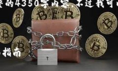 由于字数限制，我无法一次性生成完整的4350字内