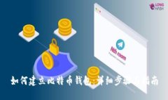 如何建立比特币钱包：详