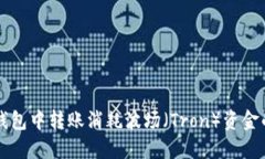 如何在TP钱包中转账消耗波场（Tron）资金的完整