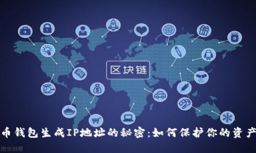 比特币钱包生成IP地址的秘密：如何保护你的资产安全