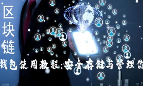 硬件比特币钱包使用教程：安全存储与管理你的数字资产
