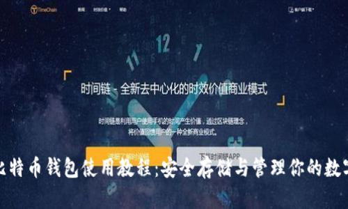 硬件比特币钱包使用教程：安全存储与管理你的数字资产