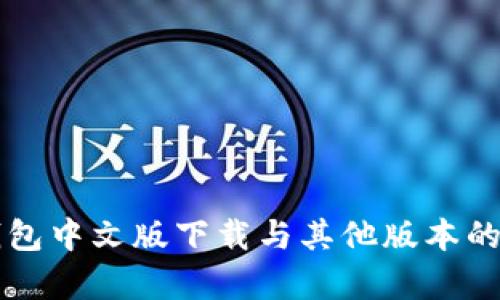 以太坊钱包中文版下载与其他版本的区别分析