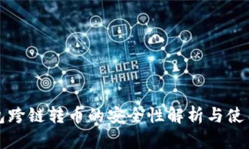 tp钱包跨链转币的安全性解析与使用指南