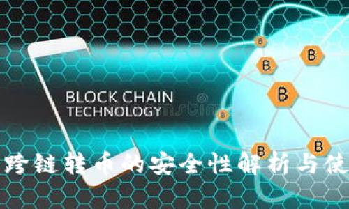 tp钱包跨链转币的安全性解析与使用指南