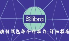 如何使用区块链钱包命令