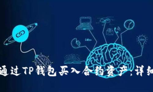 如何通过TP钱包买入合约资产：详细指南